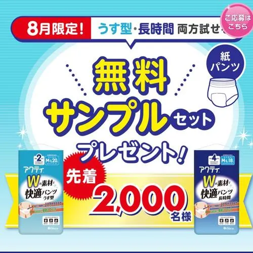 アクティ Wの素材で快適パンツ　2000名 2026年8月31日締切 の懸賞イメージ