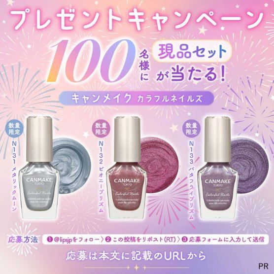 キャンメイクのカラフルネイルズが当たる商品モニターキャンペーン の懸賞イメージ
