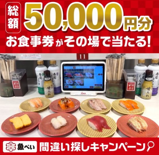 1,000円分の魚べい食事券がその場で当たるXキャンペーン の懸賞イメージ