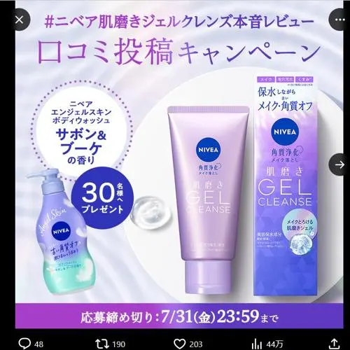 ニベア エンジェルスキン ボディウォッシュ　30名 2026年7月31日締切 の懸賞イメージ
