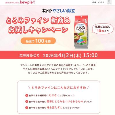 やさしい献立「とろみファイン」　100名 2026年4月2日締切 の懸賞イメージ