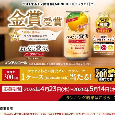 アサヒよわない贅沢グレープフルーツ(缶350ml×24本)　300名 2026年5月14日締切 の懸賞イメージ