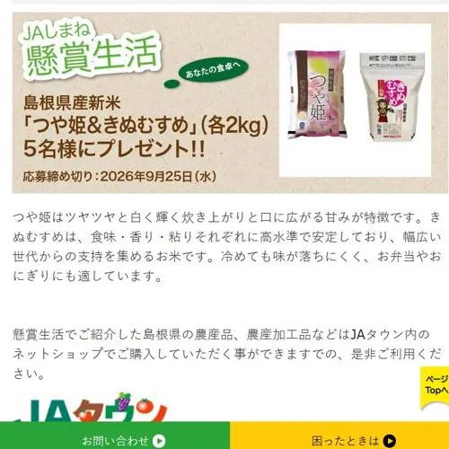 島根県産新米「つや姫＆きぬむすめ」　5名 2026年9月25日締切 のイメージ
