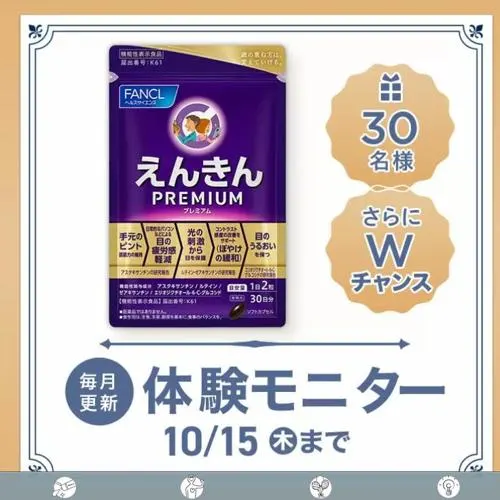 えんきんプレミアム　30名 2026年10月15日締切 の懸賞イメージ