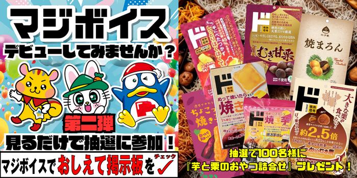 芋と栗のおやつ詰合せが100名様に当たる！ドン・キホーテ majicaアプリのキャンペーン の懸賞イメージ