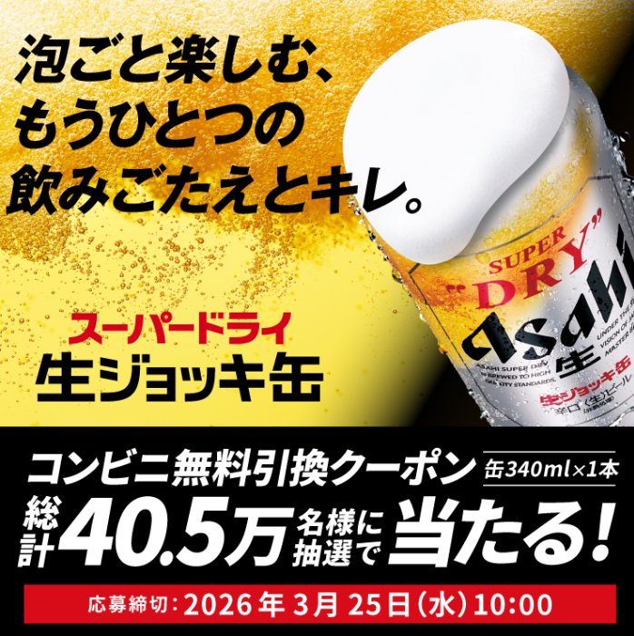 アサヒスーパードライ 生ジョッキ缶の無料引換クーポンが当たる大量当選LINE懸賞 の懸賞イメージ