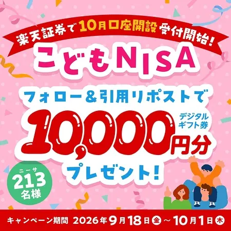 デジタルギフト1万円分が213名様に当たる！楽天証券のXキャンペーン の懸賞イメージ