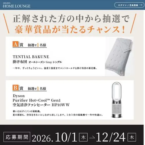 TENTIAL BAKUNE 掛け布団 オールシーズン Gray シングル、Dyson Purifier Hot＋Cool Gen1 空気清浄ファンヒーター　2名 2026年12月24日締切 の懸賞イメージ