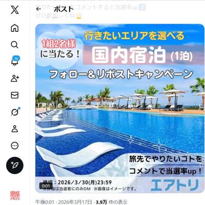 行きたいエリアを選べる国内宿泊(1泊)　1名 2026年3月30日締切 の懸賞イメージ