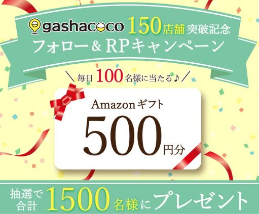 Amazonギフト500円分が毎日100名様に当たるXキャンペーン の懸賞イメージ