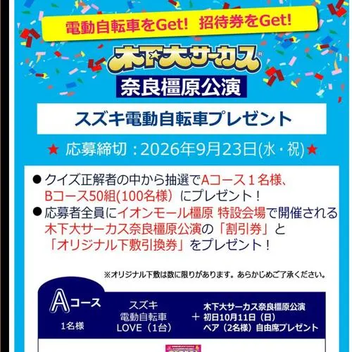 スズキ 電動アシスト自転車、木下大サーカス奈良橿原公演初日 ペア自由席招待券　51名 2026年9月23日締切 のイメージ