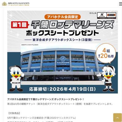 千葉ロッテマリーンズ ボックスシート　4名 2026年4月19日締切 の懸賞イメージ