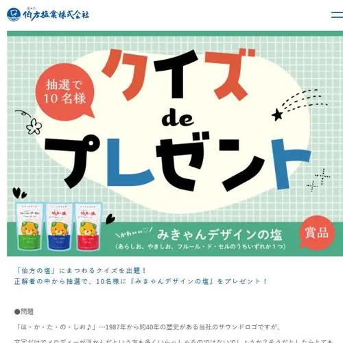 みきゃんデザインパッケージの塩　10名 2026年7月31日締切 の懸賞イメージ