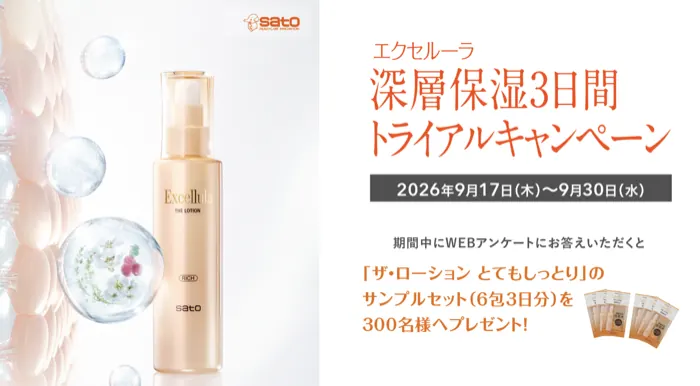 エクセルーラ ザ・ローション サンプルが300名様に当たるキャンペーン の懸賞イメージ