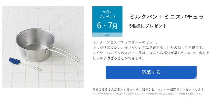 栗原はるみさんが愛用するキッチン雑貨などが当たる会員限定キャンペーン の懸賞イメージ