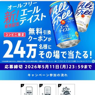 オールフリー無料引換クーポン　240000名 2026年5月11日締切 の懸賞イメージ