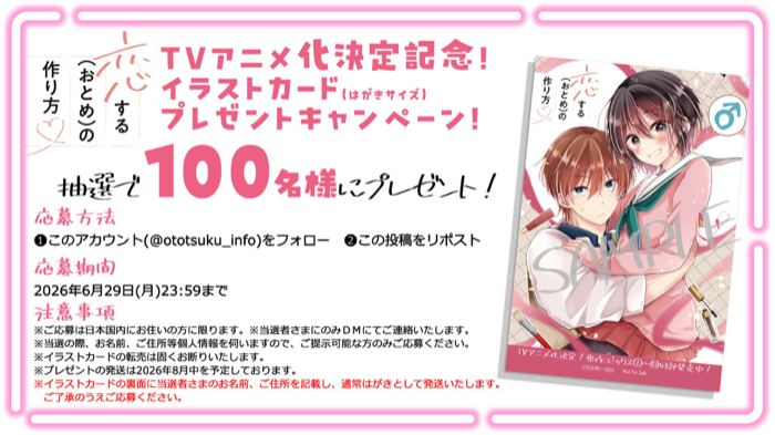 恋する(おとめ)の作り方 イラストカードが100名様に当たるXキャンペーン の懸賞イメージ