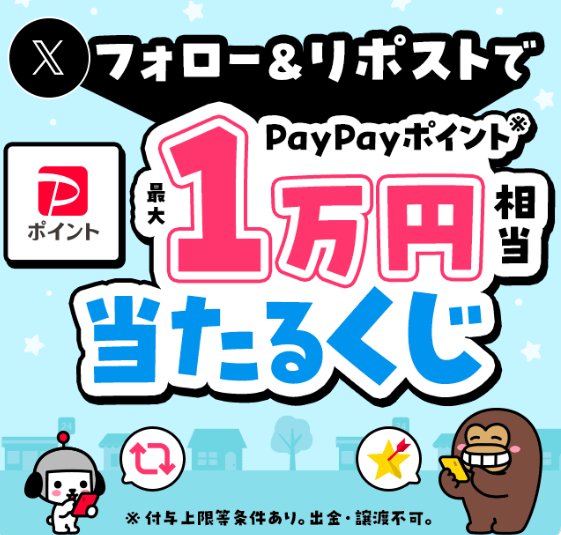 最大1万円相当のPayPayポイントがその場で当たるXキャンペーン の懸賞イメージ