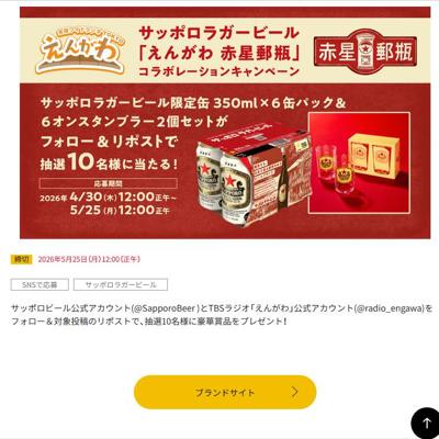 サッポロラガービール＆6オンスタンブラー　3名 2026年5月25日締切 の懸賞イメージ
