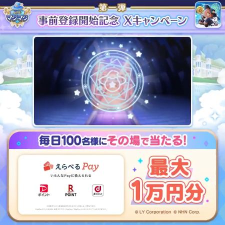 えらべるPay 最大1万円分が800名様にその場で当たるXキャンペーン の懸賞イメージ