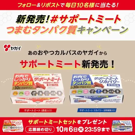 おやつカルパスのプロテイン サポートミートが300名様に当たるXキャンペーン のイメージ