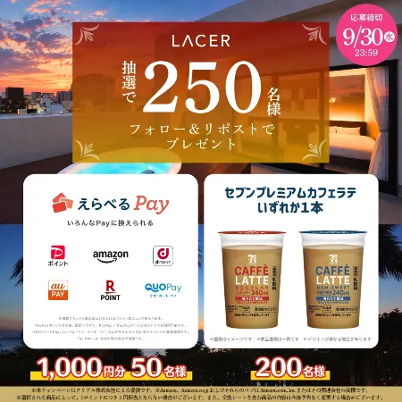 えらべるPay1,000円分、セブンプレミアムカフェラテ 無料クーポンが250名様に当たるXキャンペーン の懸賞イメージ