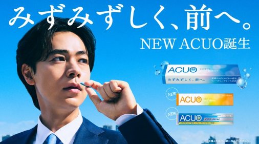 ロッテのACUO新商品がその場で当たる毎日応募Xキャンペーン の懸賞イメージ