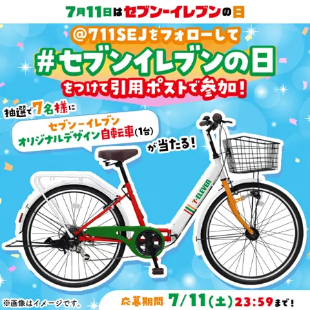 セブン‐イレブン オリジナルデザイン自転車が7名様に当たるXキャンペーン の懸賞イメージ