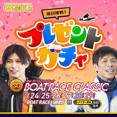 ボートレースクラシック大会記念Tシャツ、えらべるPay(500円分) など　1270名 2026年3月29日締切 の懸賞イメージ