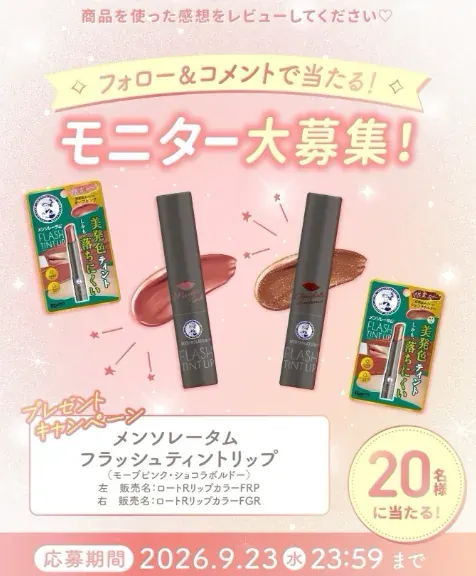 メンソレータム フラッシュティントリップがお試しできるモニター懸賞 のイメージ