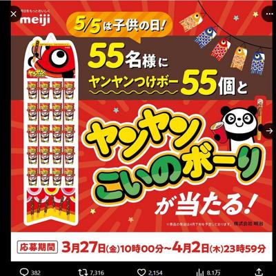 ヤンヤンつけボー55個＆ヤンヤンこいのボーり　55名 2026年4月2日締切 の懸賞イメージ
