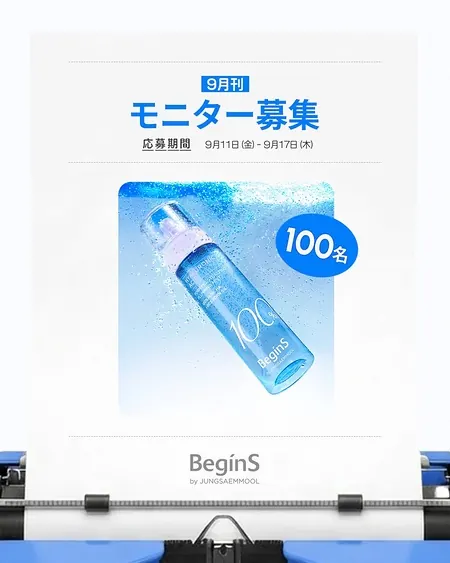 BeginS ブルーハイドランジアプランピングミスト 化粧水が100名様に当たるXモニターキャンペーン のイメージ