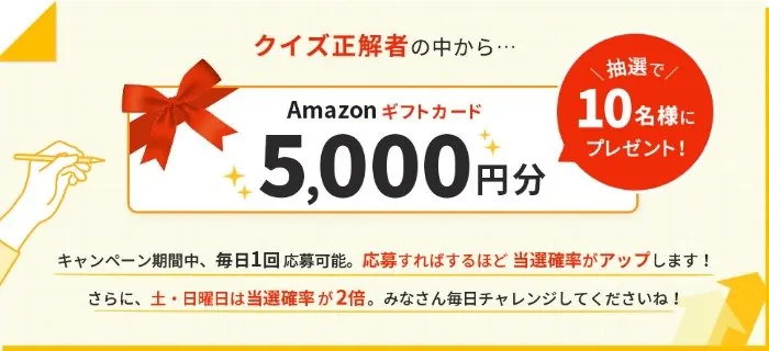 5,000円分のAmazonギフトカードが当たる毎日応募クイズキャンペーン の懸賞イメージ