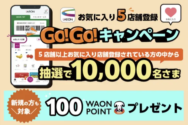 WAON POINT 100円分が1万名様に当たる！iAEONお気に入り5店舗登録Go!Go!キャンペーン の懸賞イメージ