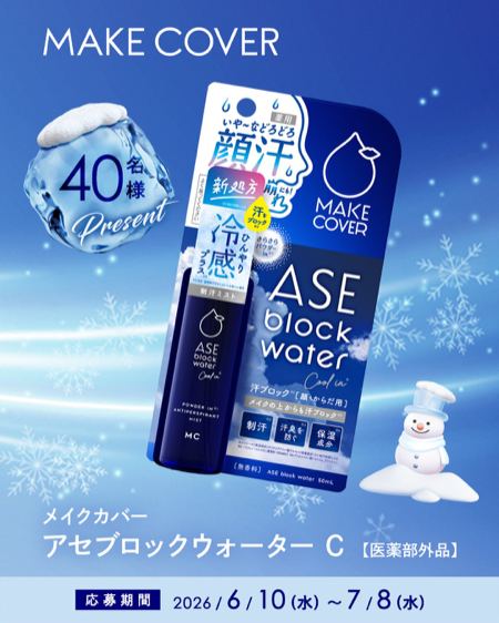 メイクカバー アセブロックウォーター Cが40名様に当たるキャンペーン の懸賞イメージ