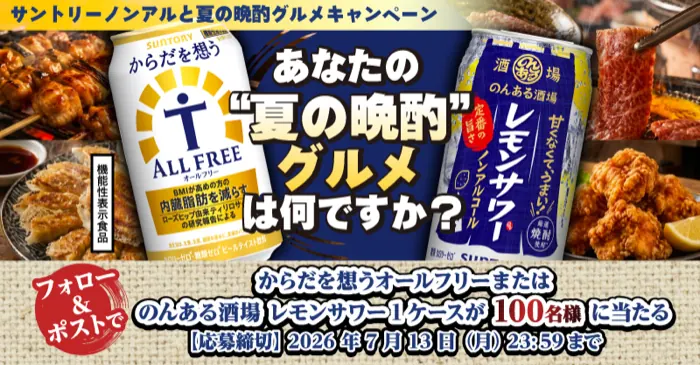 オールフリー or のんある酒場 1ケースが100名様に当たるXキャンペーン の懸賞イメージ