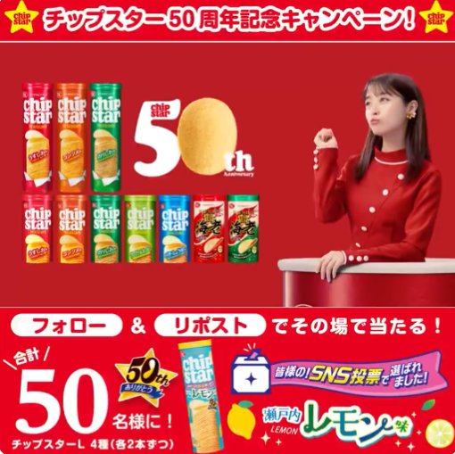チップスター詰め合わせがその場で当たる毎日応募Xキャンペーン の懸賞イメージ