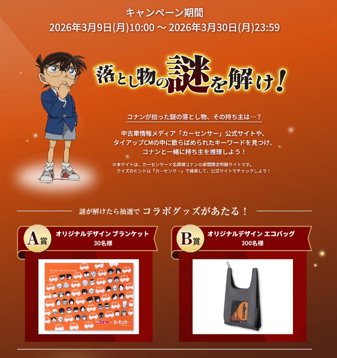カーセンサー×名探偵コナンのコラボグッズが当たる謎解きキャンペーン の懸賞イメージ