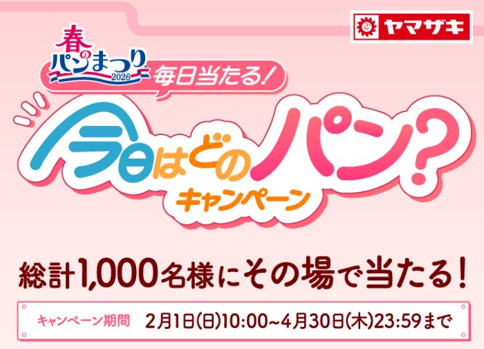 1,000名様にその場でえらべるPayやミニチュアチャームが当たるヤマザキのLINE懸賞 の懸賞イメージ
