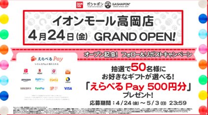 50名様にその場でえらべるPayが当たるXキャンペーン の懸賞イメージ