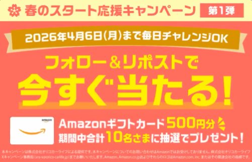 その場でAmazonギフトカード500円分が当たるXキャンペーン の懸賞イメージ