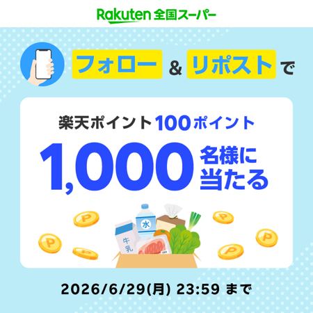楽天ポイント100ポイントが1,000名様に当たるXキャンペーン の懸賞イメージ