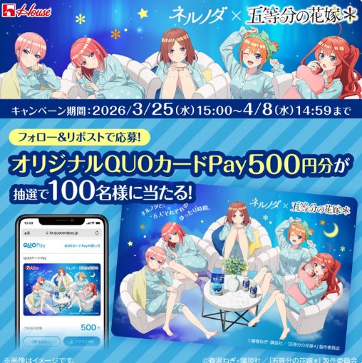 限定QUOカードPayが100名様に当たる毎日応募Xキャンペーン の懸賞イメージ