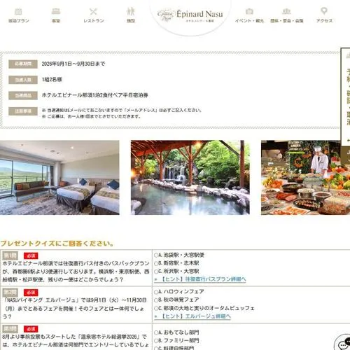 ホテルエピナール那須1泊2食付ペア平日宿泊券　1名 2026年11月1日締切 の懸賞イメージ