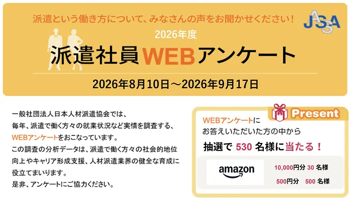 Amazonギフトカード500円・1万円が530名様に当たる！2026年度 派遣社員WEBアンケート のイメージ