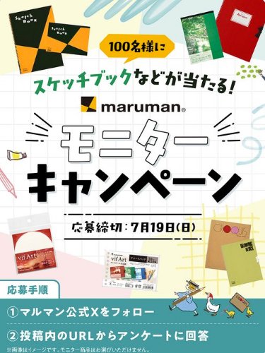 マルマンのスケッチブックがお試しできるモニター募集キャンペーン の懸賞イメージ