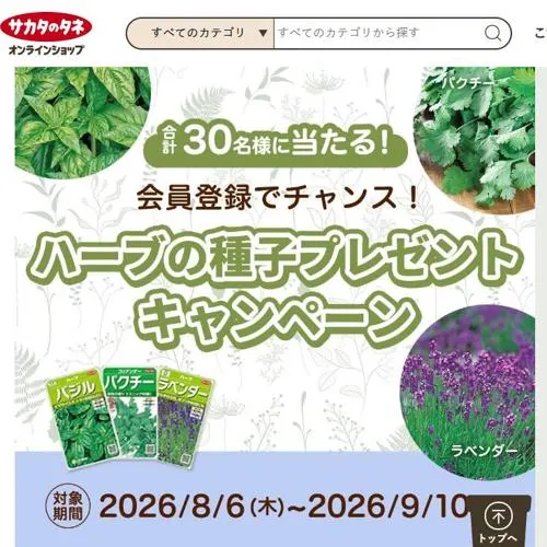 ハーブ種子(3品種×1袋)　30名 2026年9月10日締切 の懸賞イメージ