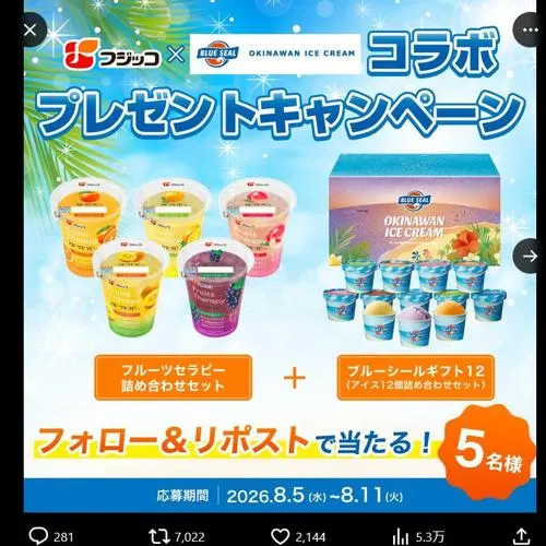 フルーツセラピー＆ブルーシールアイス詰め合わせセット　5名 2026年8月11日締切 の懸賞イメージ