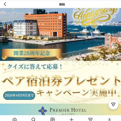 プレミアホテル門司港 プレミア海峡デラックスツイン朝食付きペア宿泊券　1名 2026年4月19日締切 の懸賞イメージ