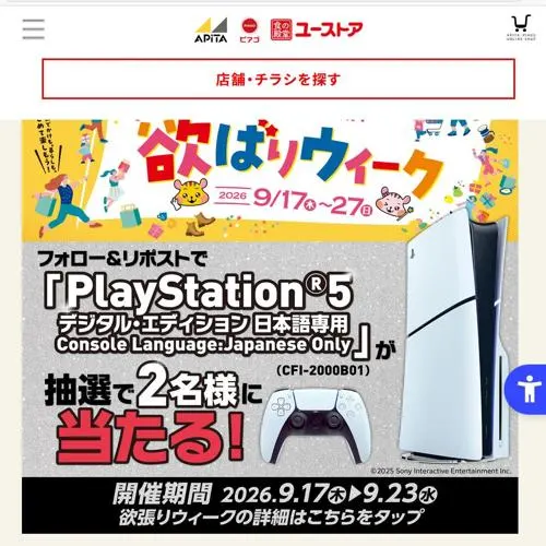 PlayStation5 デジタル・エディション　2名 2026年9月23日締切 のイメージ